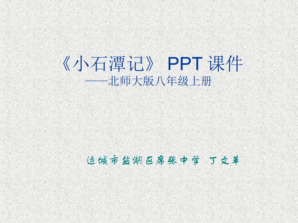 《小石潭记》课件_第1页