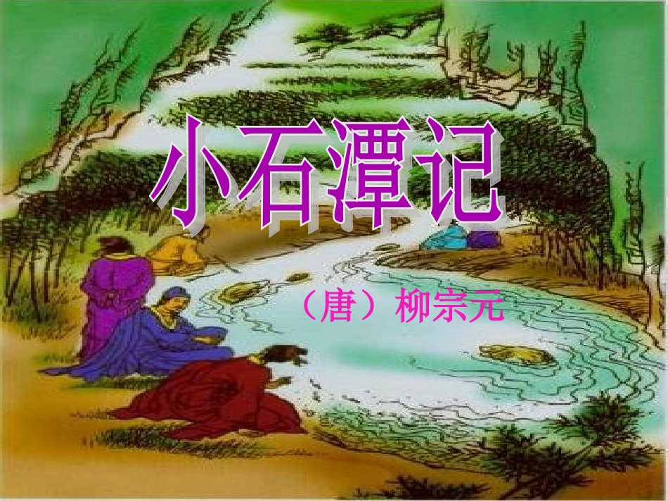 《小石潭记》课件_第2页