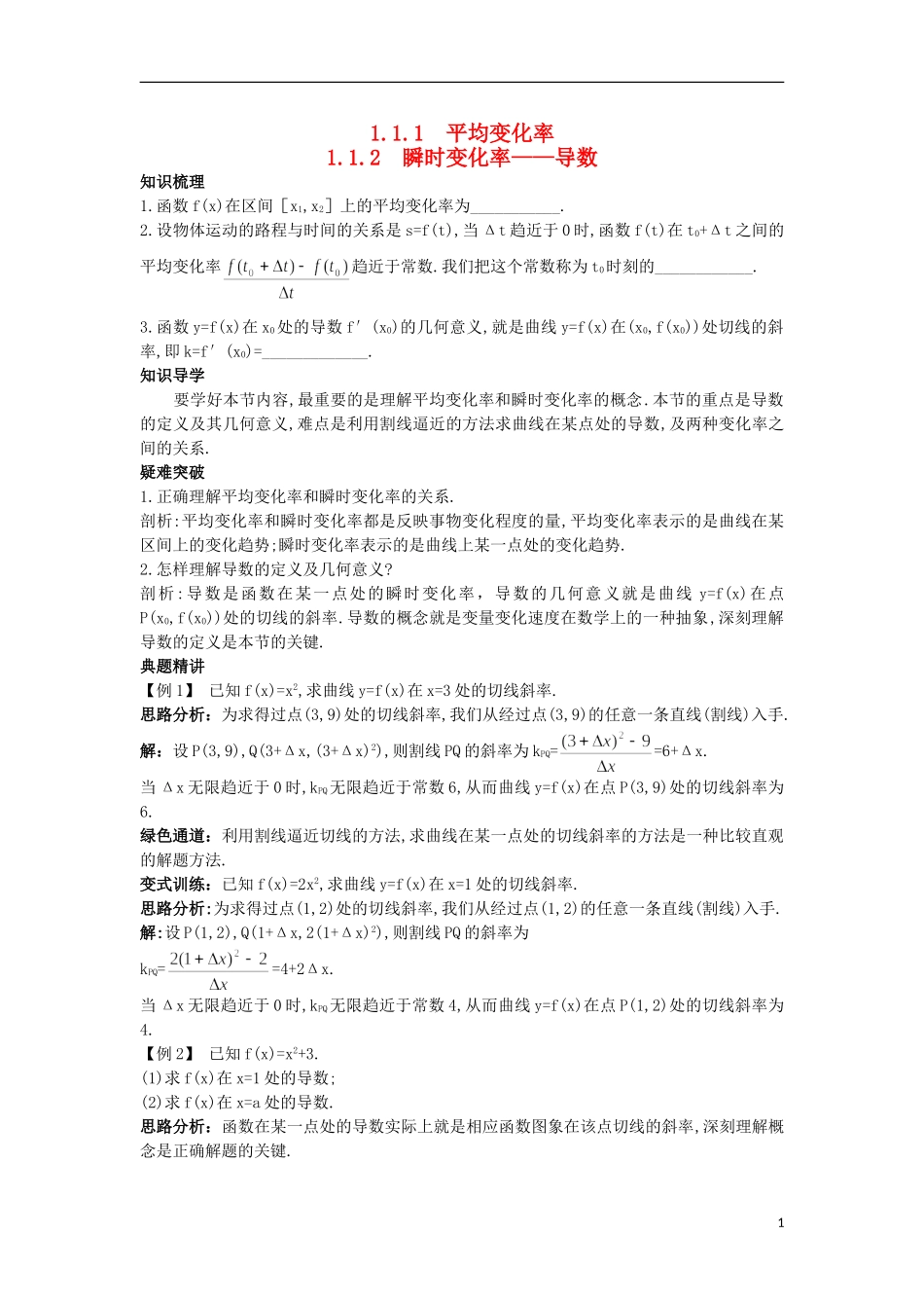 高中数学 第1章 导数及其应用 1.1.1 平均变化率 1.1.2 瞬时变化率——导数知识导航 苏教版选修2-2-苏教版高二选修2-2数学试题_第1页