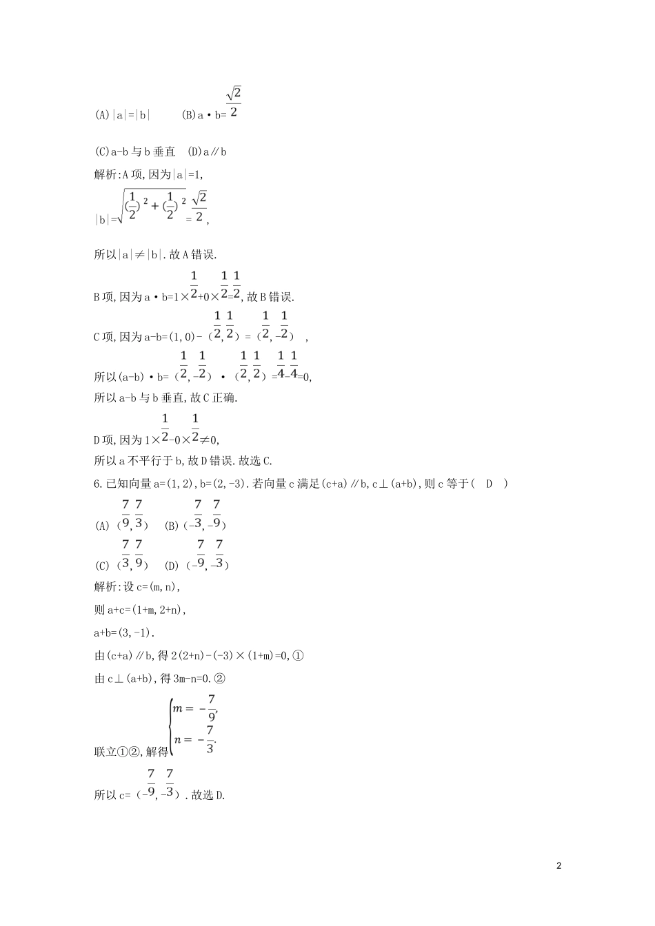 高中数学 第二章 平面向量 2.4.2 平面向量数量积的坐标表示、模、夹角练习（含解析）新人教A版必修4-新人教A版高二必修4数学试题_第2页