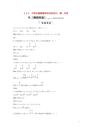 高中数学 第二章 平面向量 2.4.2 平面向量数量积的坐标表示、模、夹角练习（含解析）新人教A版必修4-新人教A版高二必修4数学试题