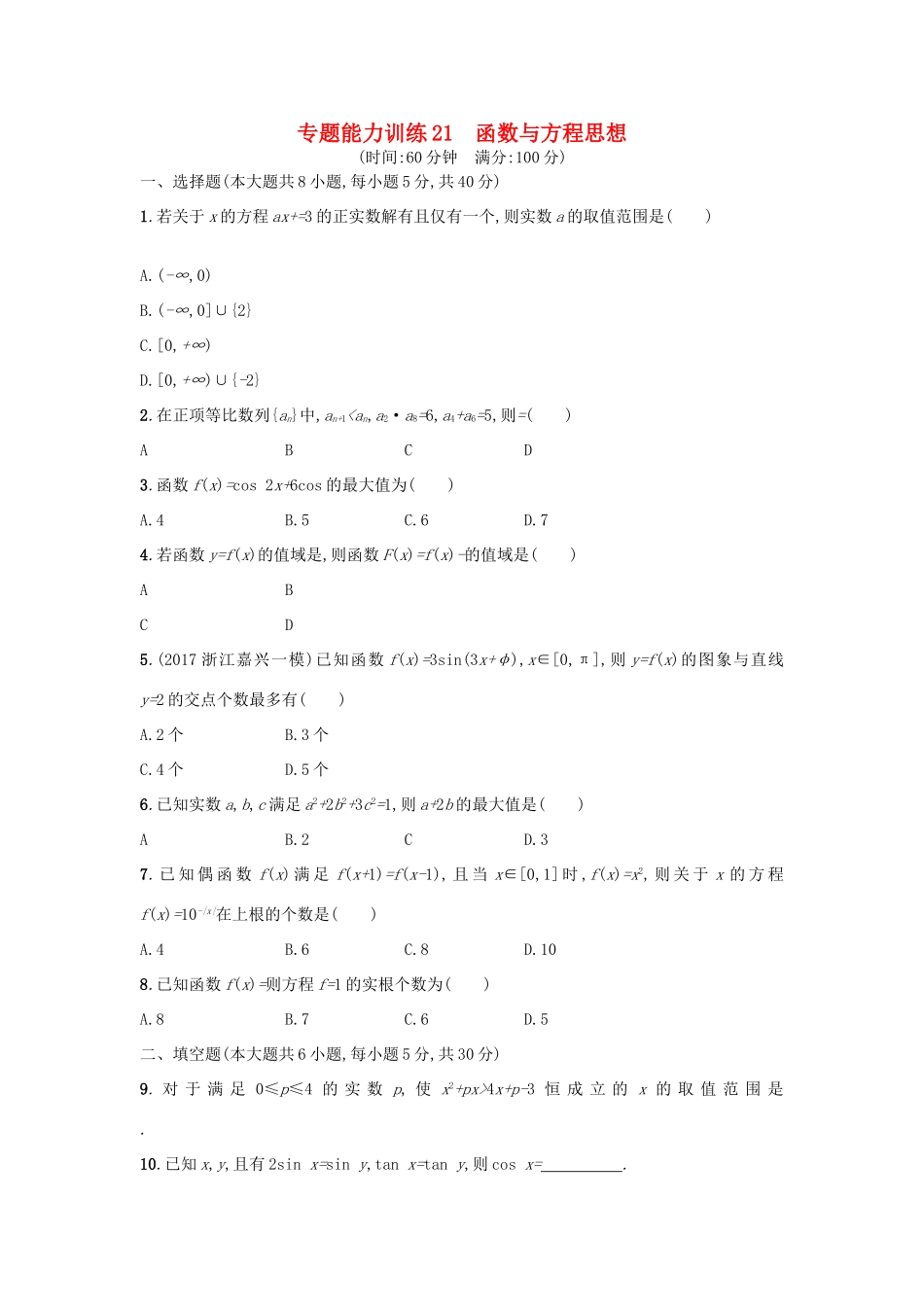 （新课标）高考数学二轮复习 专题能力训练21 函数与方程思想 理-人教版高三全册数学试题_第1页