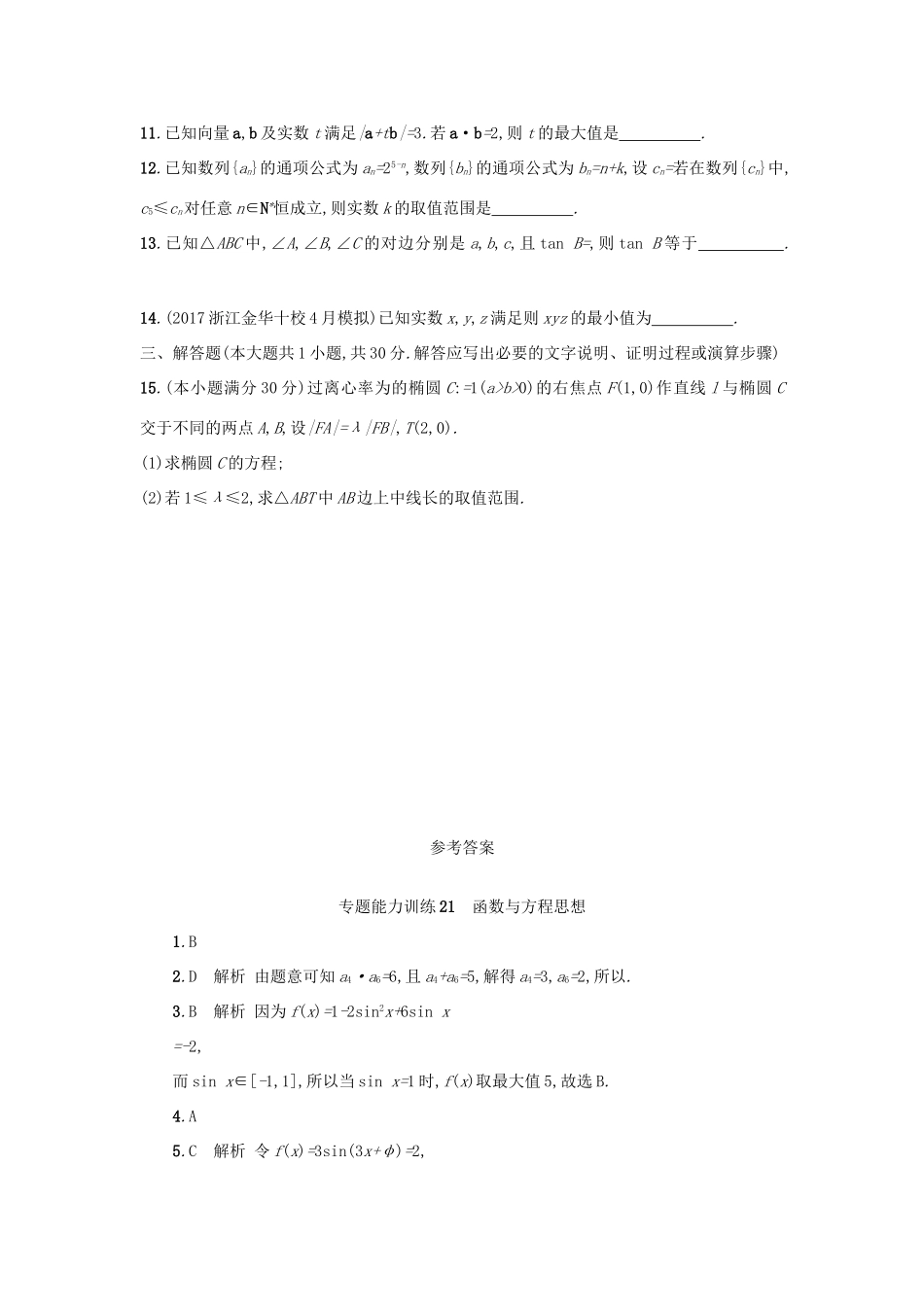 （新课标）高考数学二轮复习 专题能力训练21 函数与方程思想 理-人教版高三全册数学试题_第2页