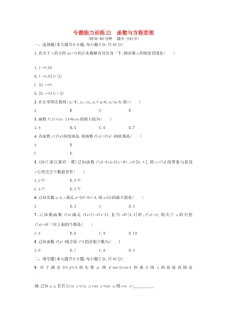 （新课标）高考数学二轮复习 专题能力训练21 函数与方程思想 理-人教版高三全册数学试题