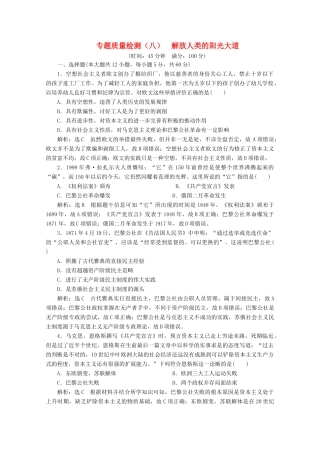 高中历史 专题质量检测（八）解放人类的阳光大道（含解析）人民版必修1-人民版高一必修1历史试题