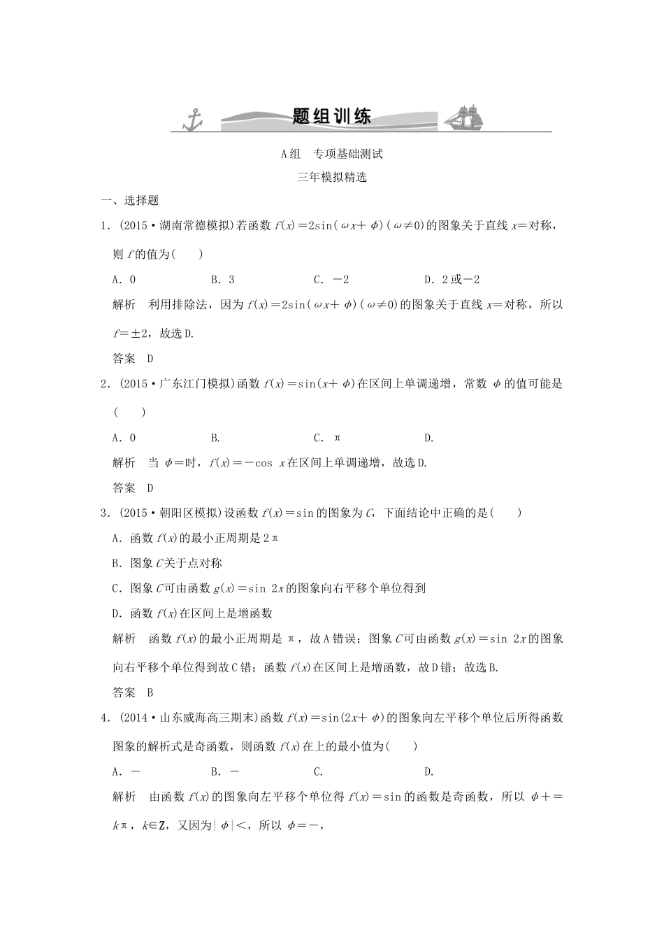 （三年模拟一年创新）高考数学复习 第四章 第二节 三角函数的图象与性质 理（全国通用）-人教版高三全册数学试题_第1页
