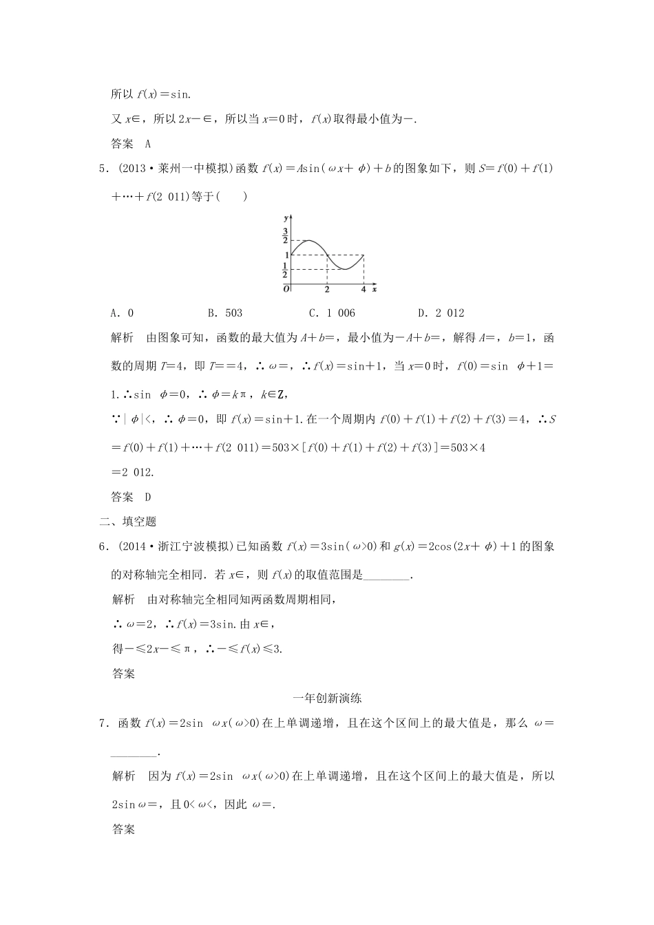 （三年模拟一年创新）高考数学复习 第四章 第二节 三角函数的图象与性质 理（全国通用）-人教版高三全册数学试题_第2页