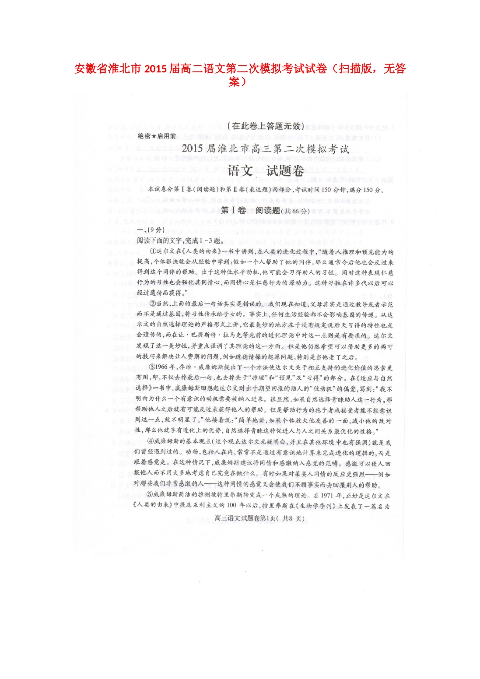 安徽省淮北市高二语文第二次模拟考试试卷(扫描版，无答案)试卷_第1页