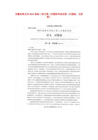 安徽省淮北市高二语文第二次模拟考试试卷(扫描版，无答案)试卷