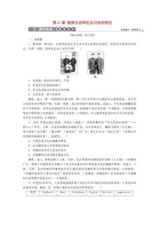 高中历史 第四单元 中国近现代社会生活的变迁 第11课 物质生活和社会习俗的变迁课时检测 北师大版必修2-北师大版高一必修2历史试题