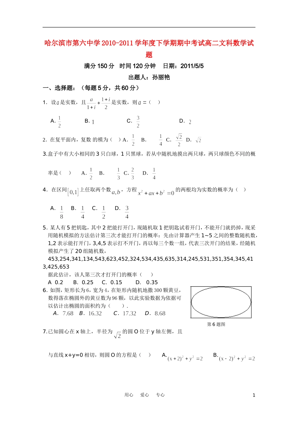 黑龙江省哈六中10-11学年高二数学下学期期中考试 文【会员独享】_第1页
