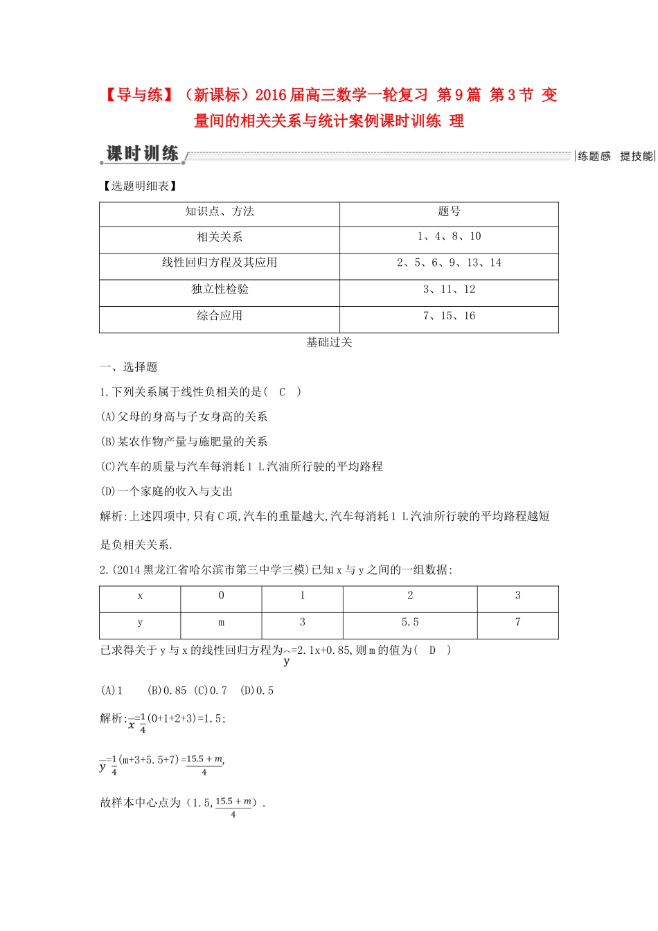（新课标）高三数学一轮复习 第9篇 第3节 变量间的相关关系与统计案例课时训练 理-人教版高三全册数学试题_第1页