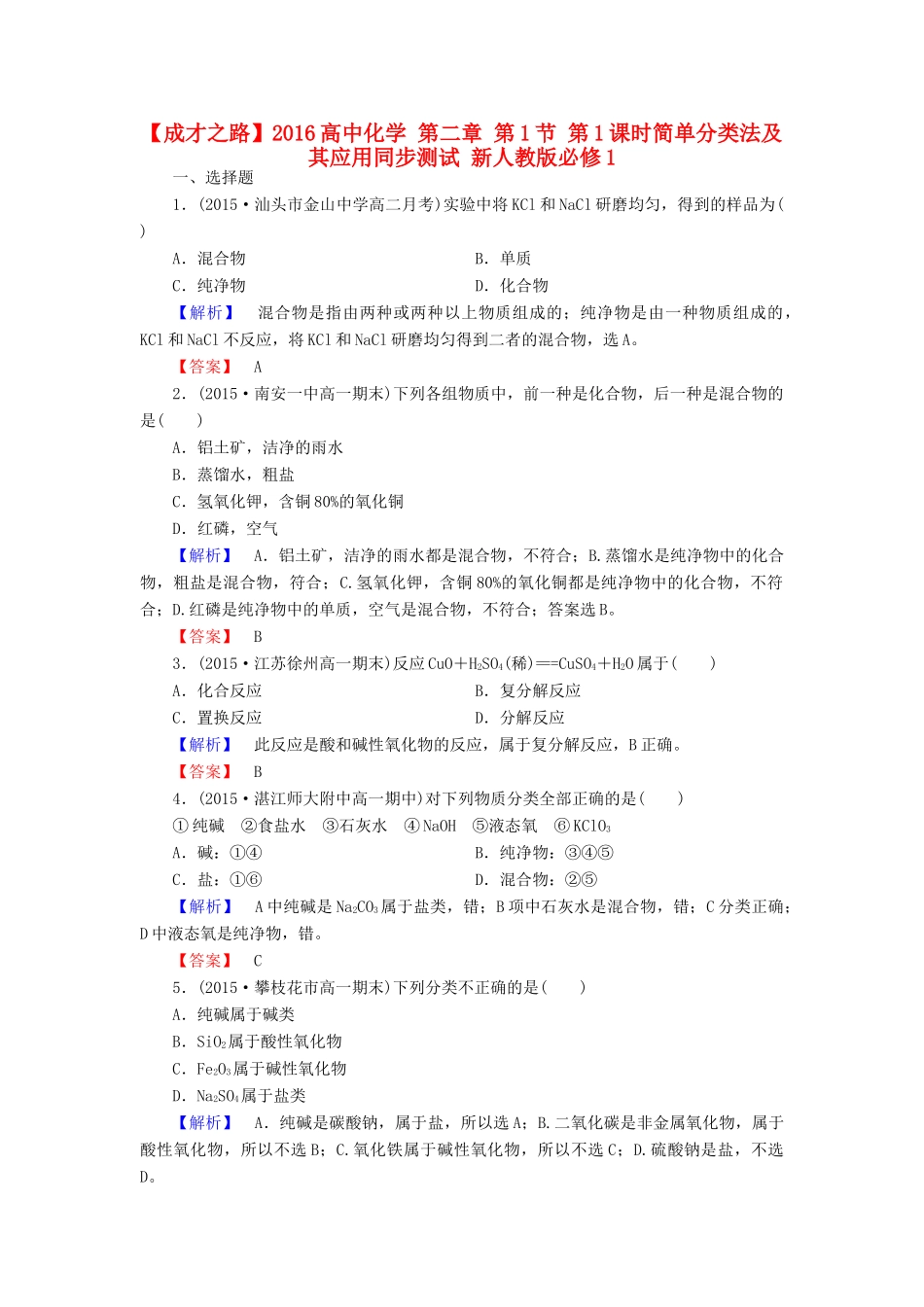 高中化学 第二章 第1节 第1课时简单分类法及其应用同步测试 新人教版必修1-新人教版高一必修1化学试题_第1页