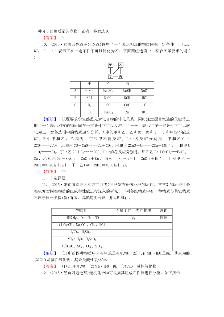 高中化学 第二章 第1节 第1课时简单分类法及其应用同步测试 新人教版必修1-新人教版高一必修1化学试题_第3页