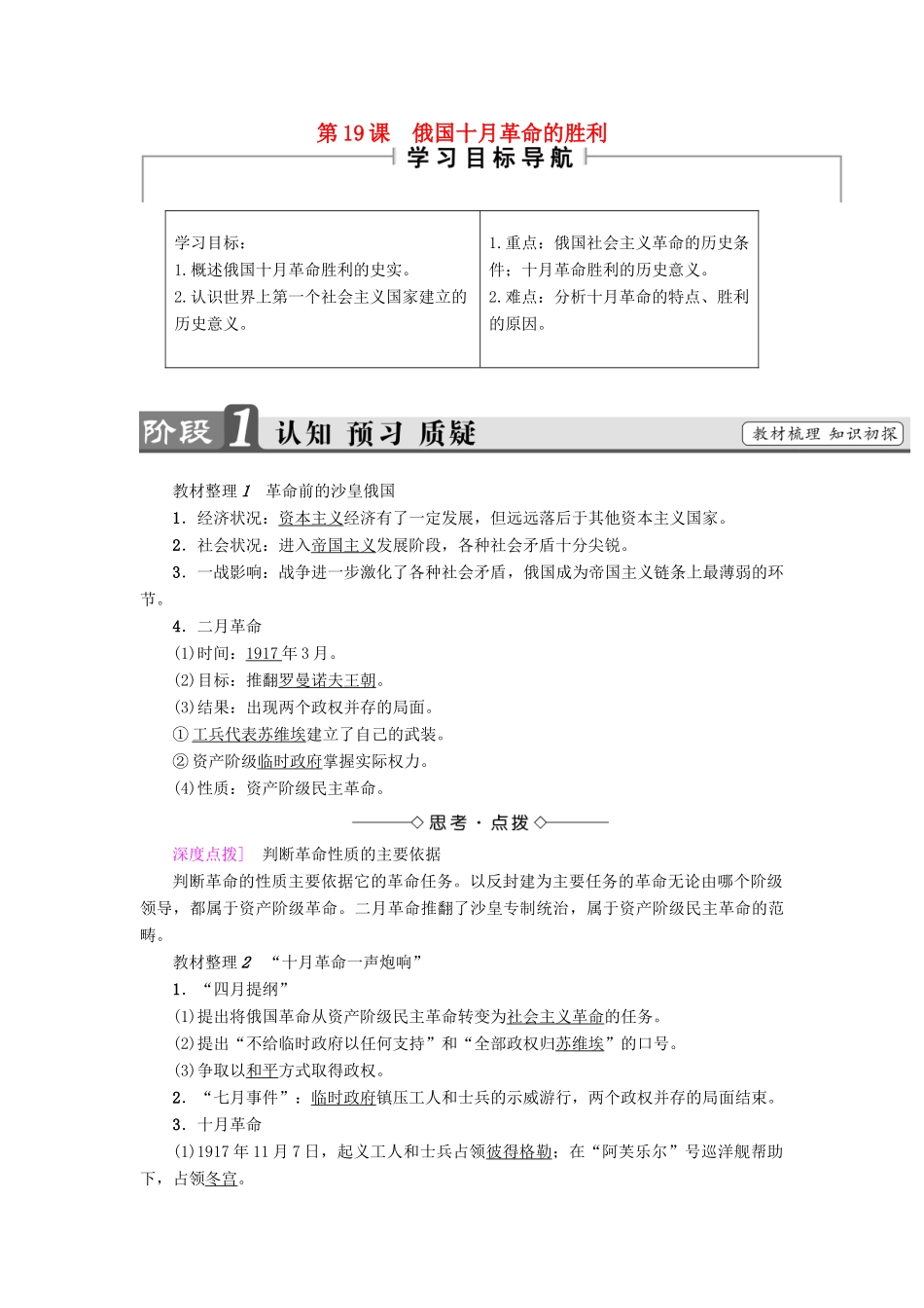 高中历史 第5单元 从科学社会主义理论到社会主义制度的建立 第19课 俄国十月革命的胜利教材梳理点拨 新人教版必修1-新人教版高一必修1历史试题_第1页
