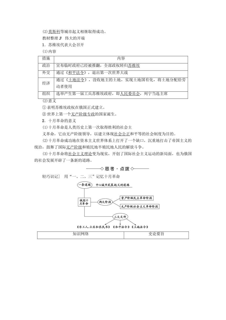 高中历史 第5单元 从科学社会主义理论到社会主义制度的建立 第19课 俄国十月革命的胜利教材梳理点拨 新人教版必修1-新人教版高一必修1历史试题_第2页