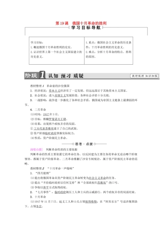 高中历史 第5单元 从科学社会主义理论到社会主义制度的建立 第19课 俄国十月革命的胜利教材梳理点拨 新人教版必修1-新人教版高一必修1历史试题