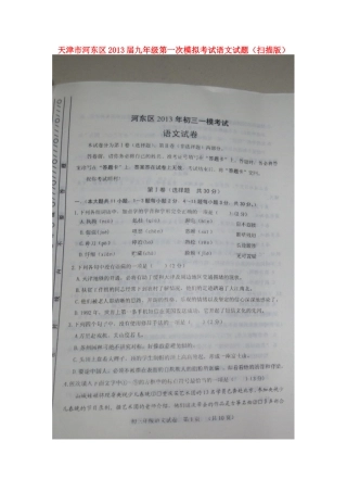 天津市河东区届九年级语文第一次模拟考试试卷