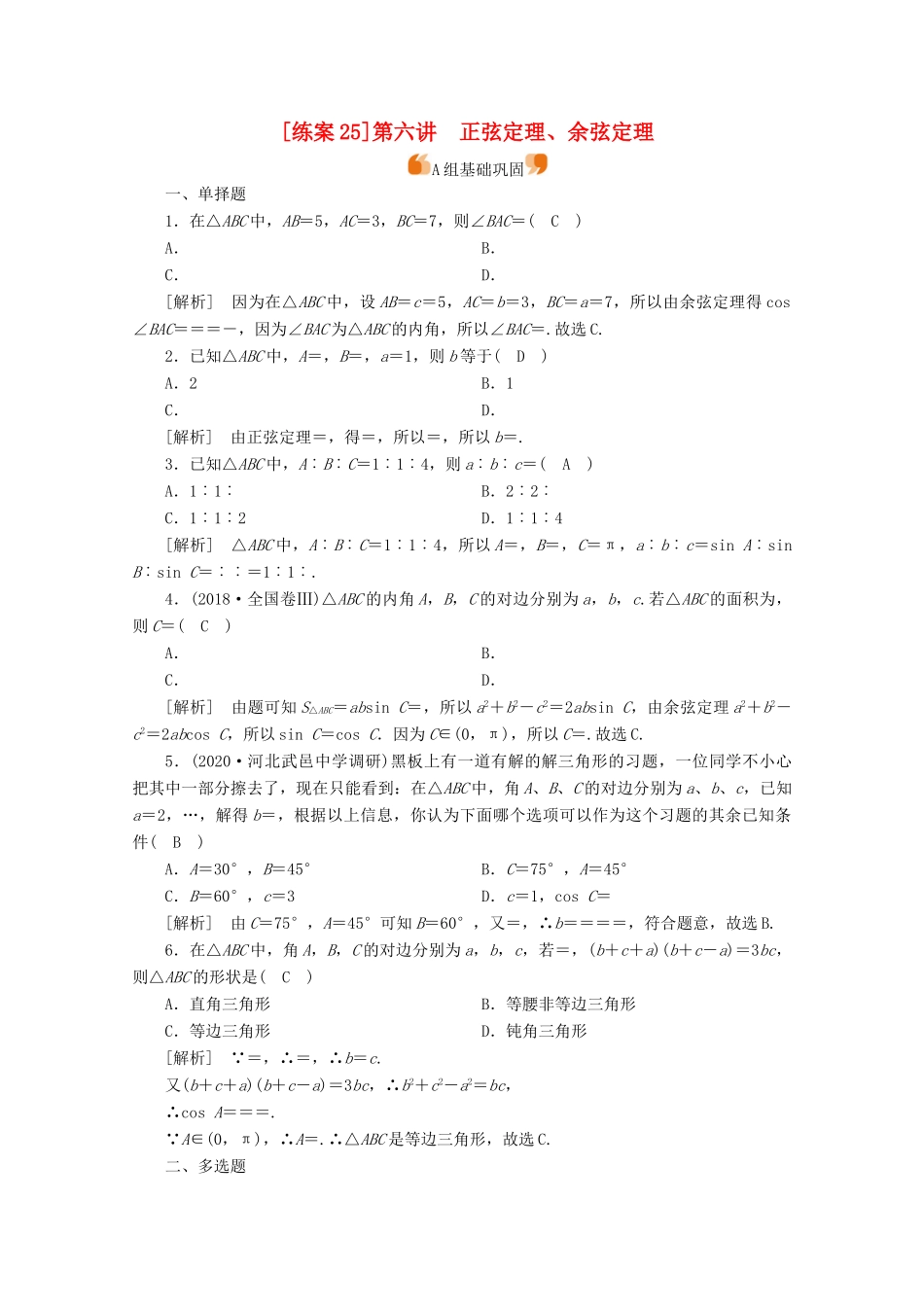 （山东专用）版高考数学一轮复习 练案（25）第三章 三角函数、解三角形 第六讲 正弦定理、余弦定理（含解析）-人教版高三全册数学试题_第1页
