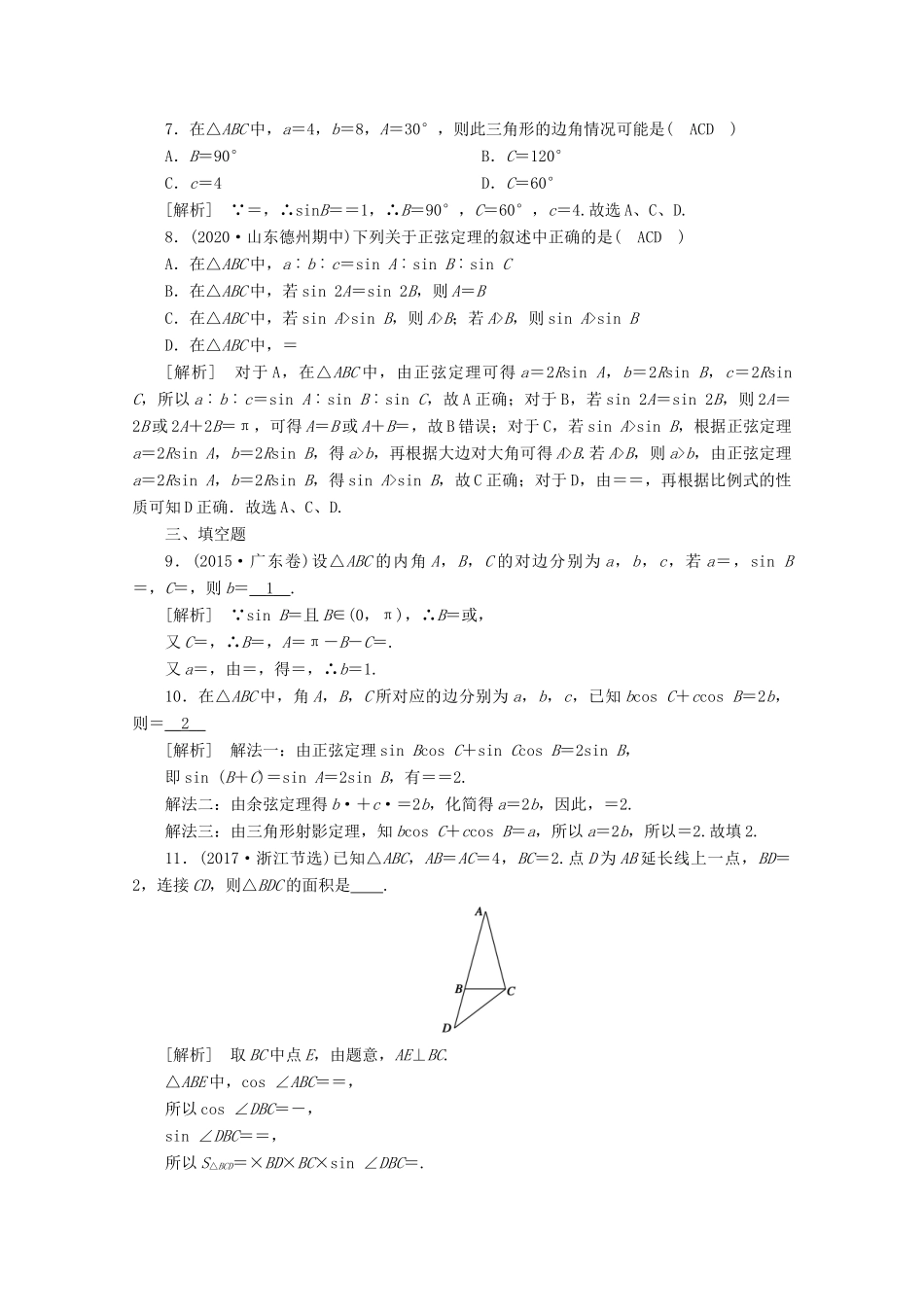 （山东专用）版高考数学一轮复习 练案（25）第三章 三角函数、解三角形 第六讲 正弦定理、余弦定理（含解析）-人教版高三全册数学试题_第2页