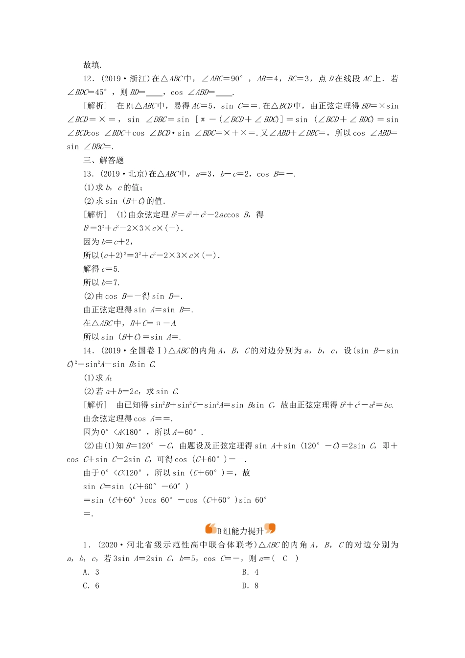 （山东专用）版高考数学一轮复习 练案（25）第三章 三角函数、解三角形 第六讲 正弦定理、余弦定理（含解析）-人教版高三全册数学试题_第3页