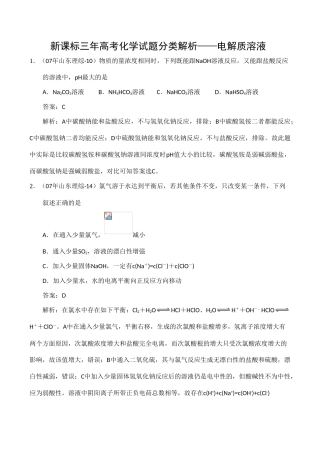 最新三年高考化学试题分类汇编：电解质溶液