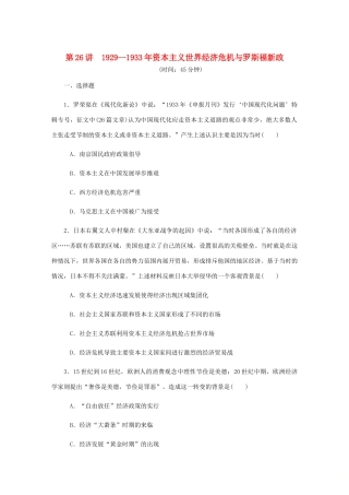 （江苏专版）高考历史总复习 第十三单元 世界资本主义经济政策的调整 第26讲 资本主义世界经济危机与罗斯福新政版课时作业（含解析）-人教版高三全册历史试题