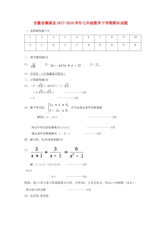 安徽省濉溪县七年级数学下学期期末试卷答案 新人教版 安徽省濉溪县七年级数学下学期期末试卷(pdf) 新人教版