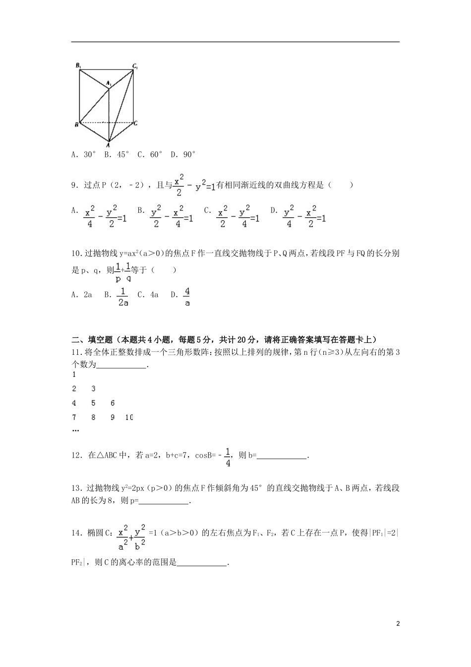 高二数学上学期期末试卷 理（尖子班，含解析）-人教版高二全册数学试题_第2页
