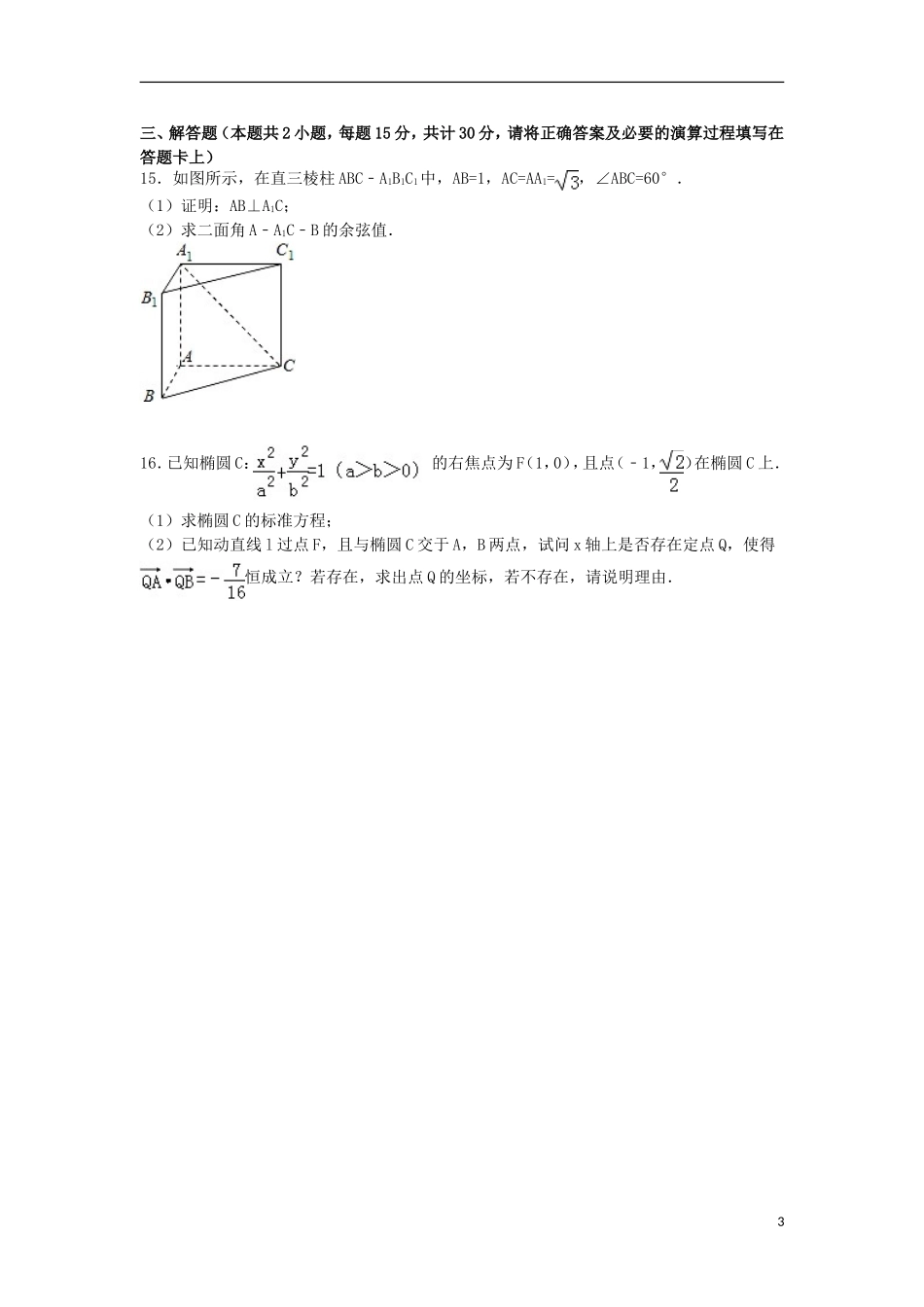 高二数学上学期期末试卷 理（尖子班，含解析）-人教版高二全册数学试题_第3页