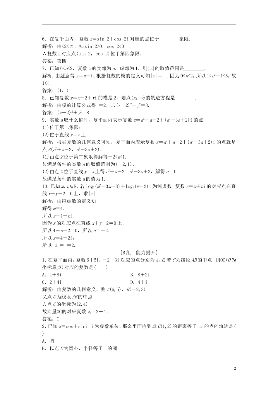 高中数学 第三章 数系的扩充与复数的引入 3.1 数系的扩充和复数的概念 3.1.2 复数的几何意义优化练习 新人教A版选修1-2-新人教A版高二选修1-2数学试题_第2页