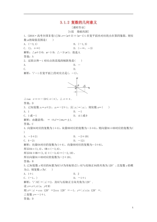 高中数学 第三章 数系的扩充与复数的引入 3.1 数系的扩充和复数的概念 3.1.2 复数的几何意义优化练习 新人教A版选修1-2-新人教A版高二选修1-2数学试题