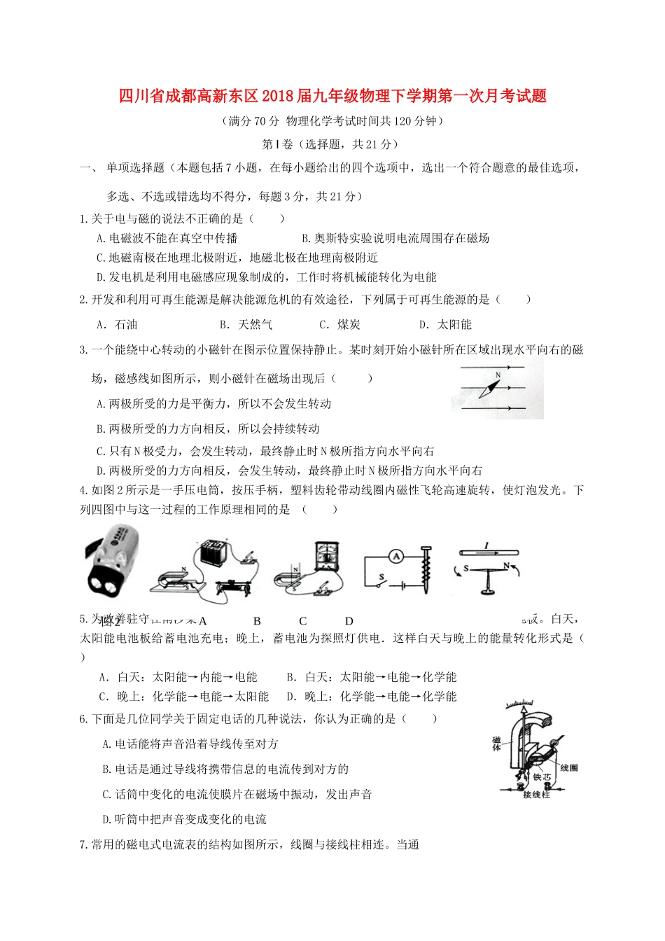 四川省成都高新东区届九年级物理下学期第一次月考试卷_第1页