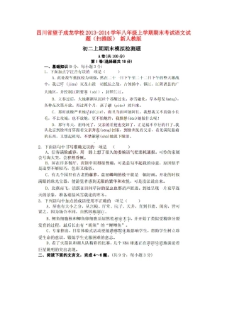 四川省望子成龙学校八年级语文上学期期末考试试卷 新人教版试卷