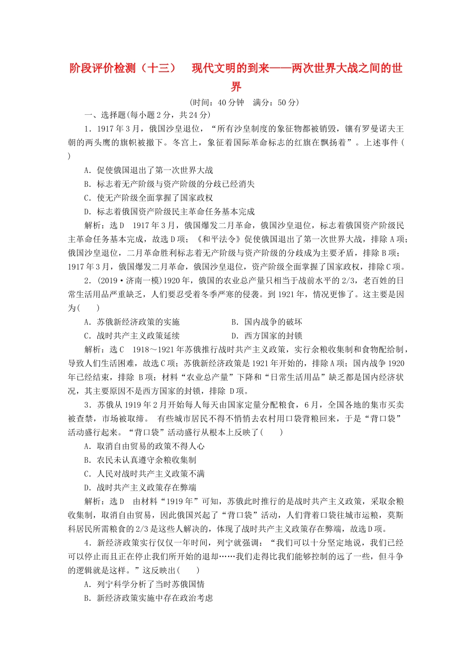 （新高考）高考历史二轮复习 阶段评价检测（十三）现代文明的到来——两次世界大战之间的世界-人教版高三全册历史试题_第1页