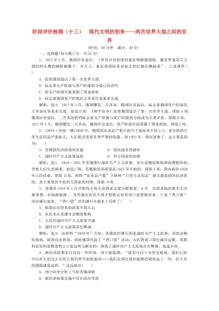 （新高考）高考历史二轮复习 阶段评价检测（十三）现代文明的到来——两次世界大战之间的世界-人教版高三全册历史试题