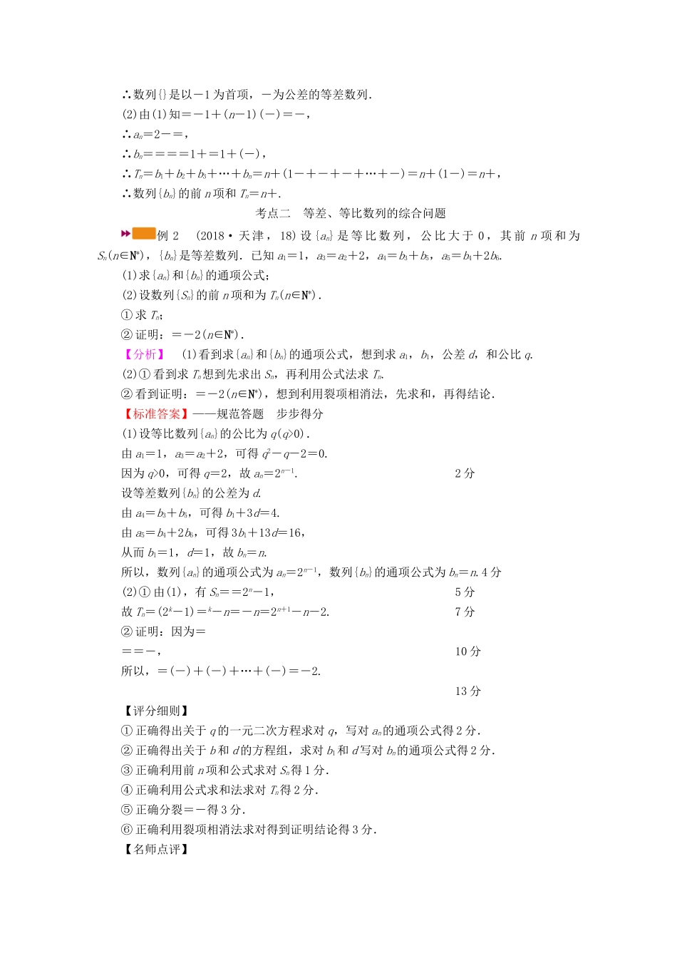 （山东专用）版高考数学一轮复习 高考大题规范解答系列（三）—数列（含解析）-人教版高三全册数学试题_第2页