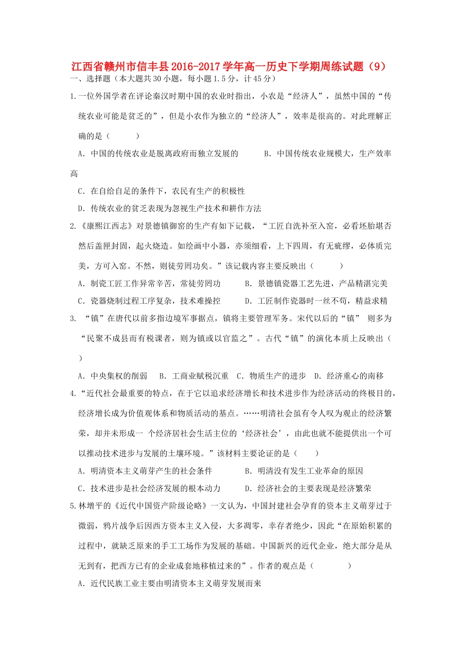 江西省赣州市信丰县高一历史下学期周练试题（9）-人教版高一全册历史试题_第1页