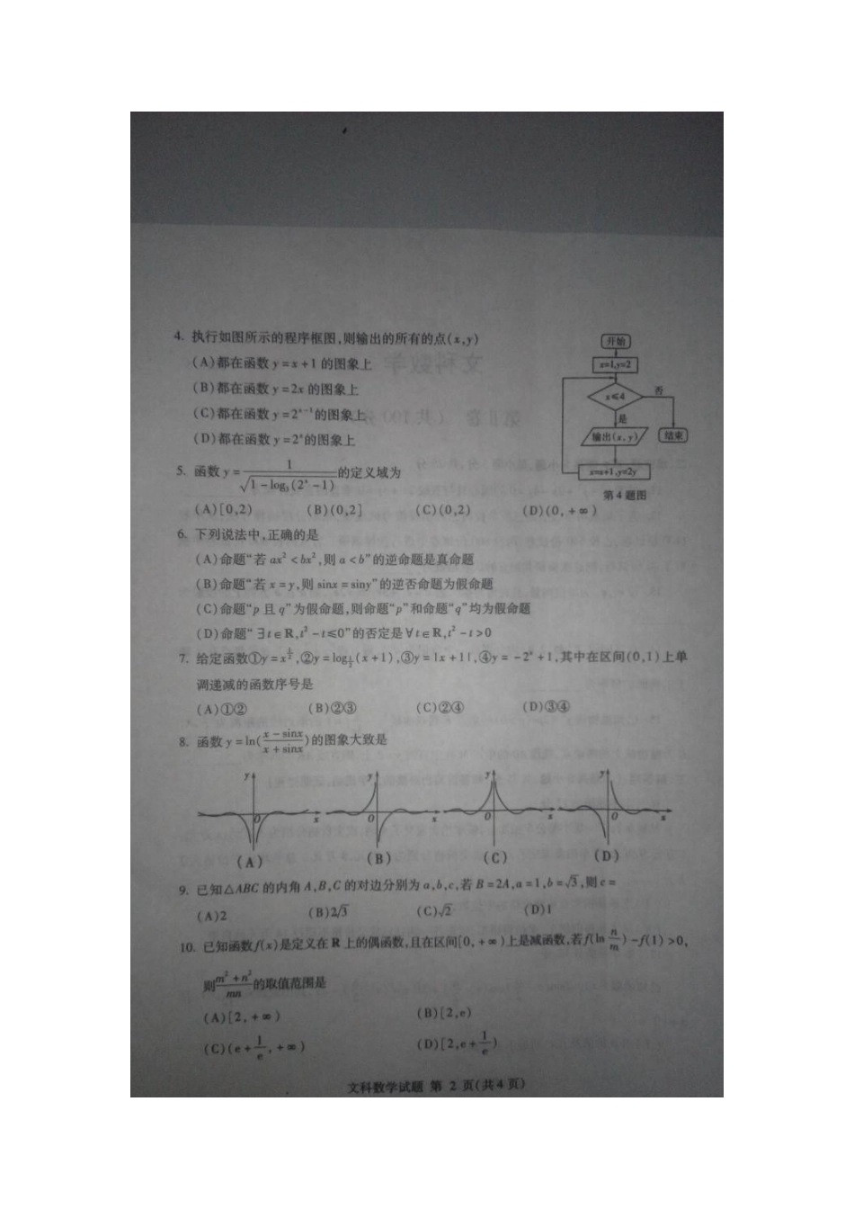 山东省临沂市高三数学第三轮考试试卷 文试卷_第2页