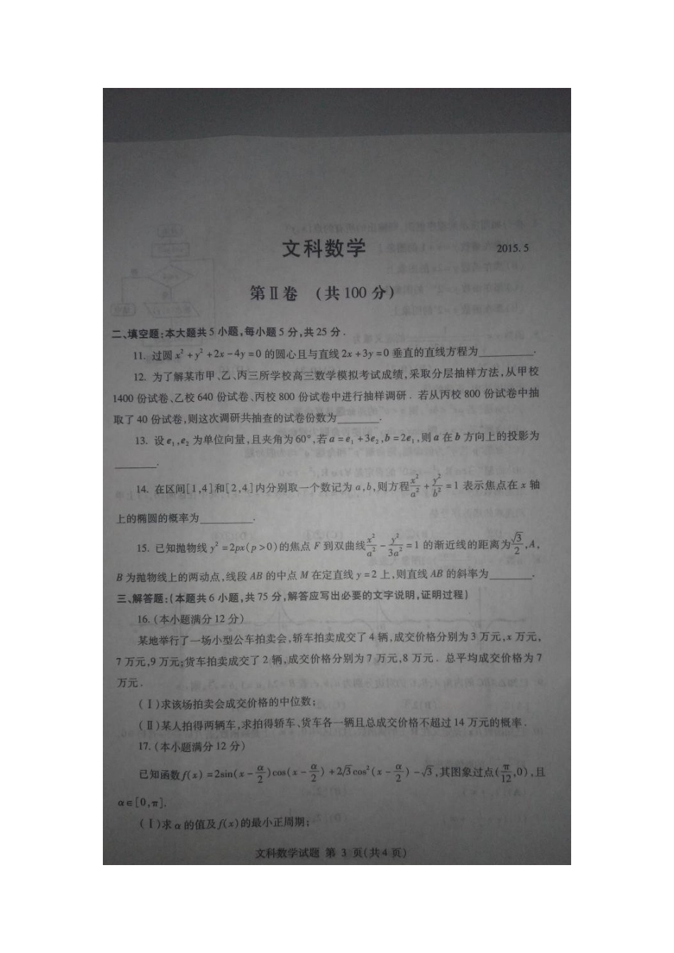 山东省临沂市高三数学第三轮考试试卷 文试卷_第3页