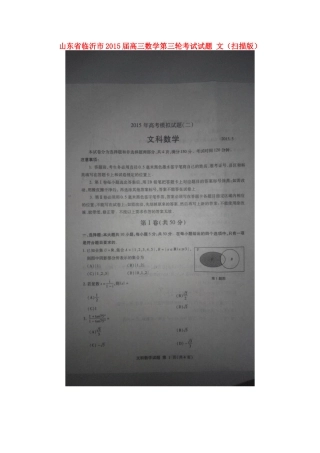 山东省临沂市高三数学第三轮考试试卷 文试卷