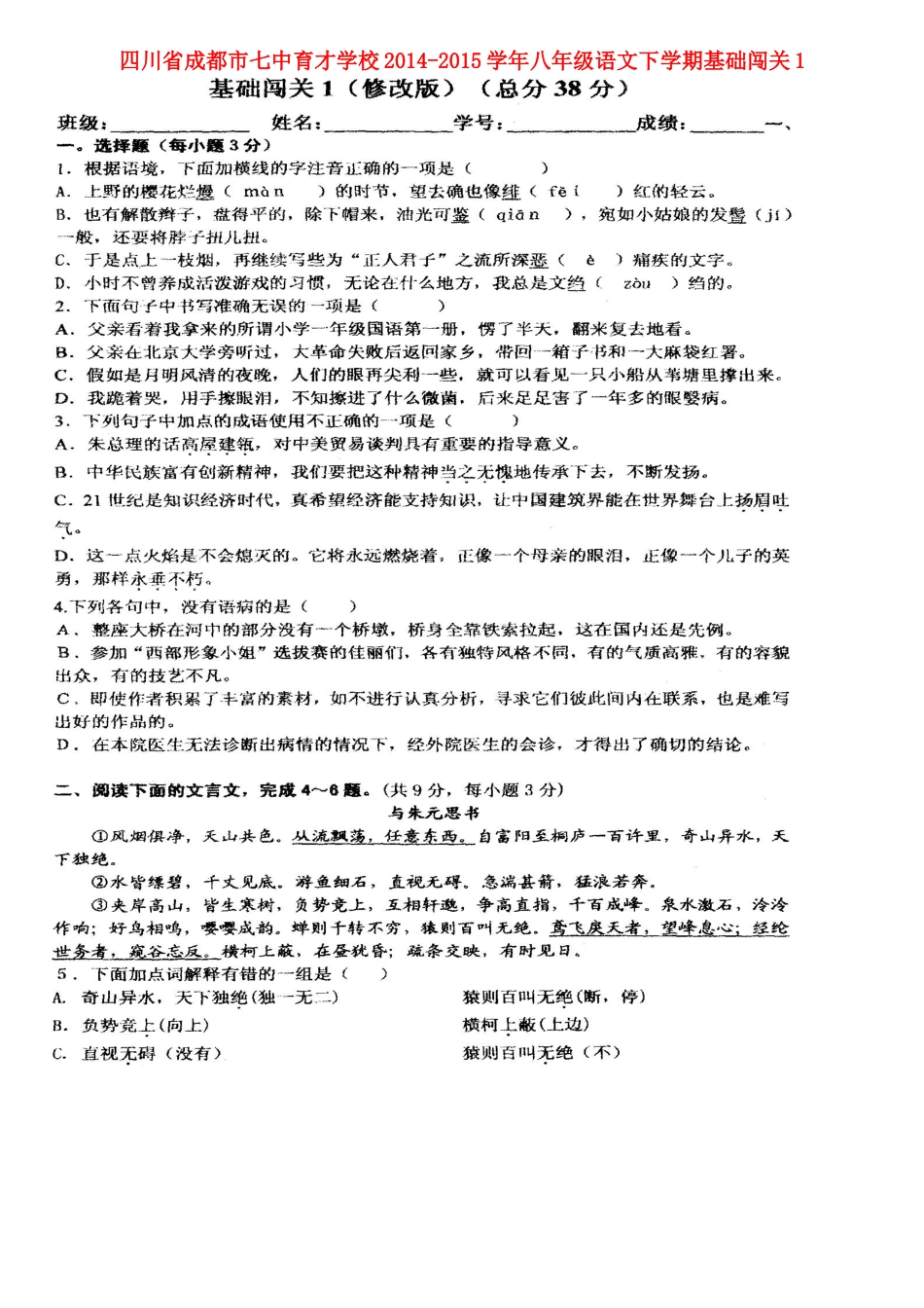 八年级语文下学期基础闯关1(扫描版) 新人教版 试题_第1页