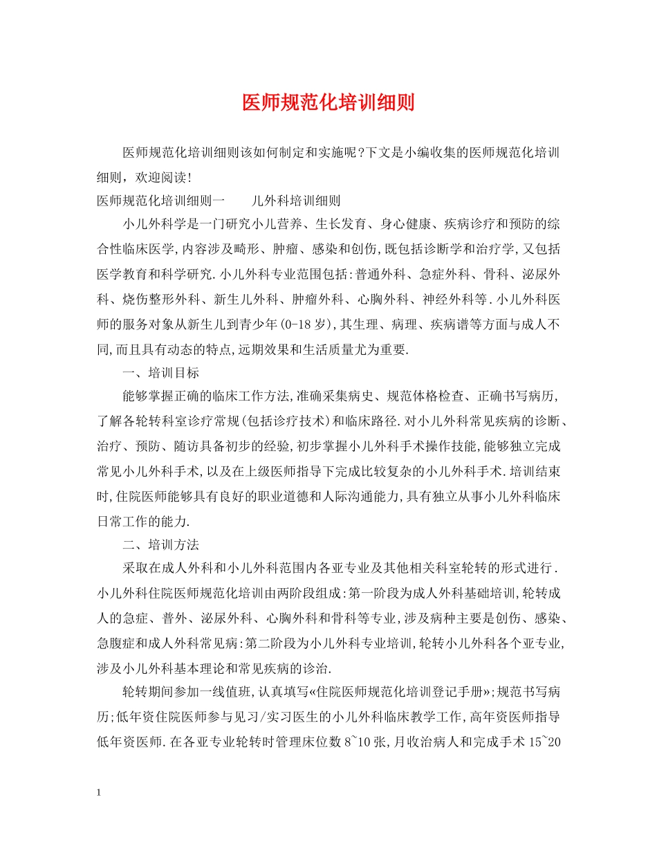 医师规范化培训细则 _第1页