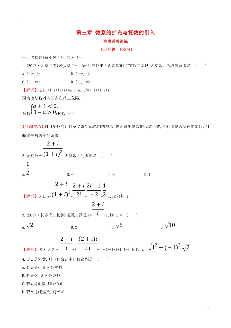 高中数学 第三章 数系的扩充与复数的引入阶段通关训练 新人教A版选修2-2-新人教A版高二选修2-2数学试题_第1页