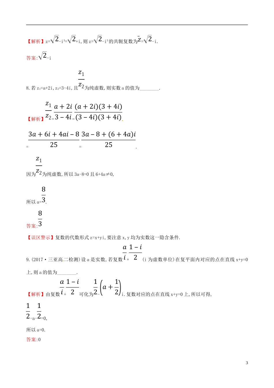 高中数学 第三章 数系的扩充与复数的引入阶段通关训练 新人教A版选修2-2-新人教A版高二选修2-2数学试题_第3页
