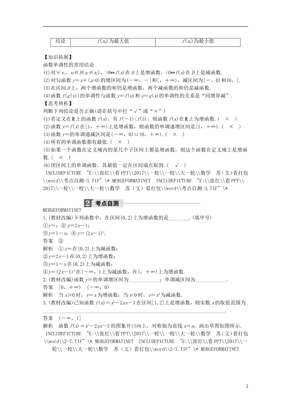 （江苏专用）高考数学大一轮复习 第二章 函数概念与基本初等函数I 2.2 函数的单调性与最值教师用书 文 苏教版-苏教版高三全册数学试题_第2页