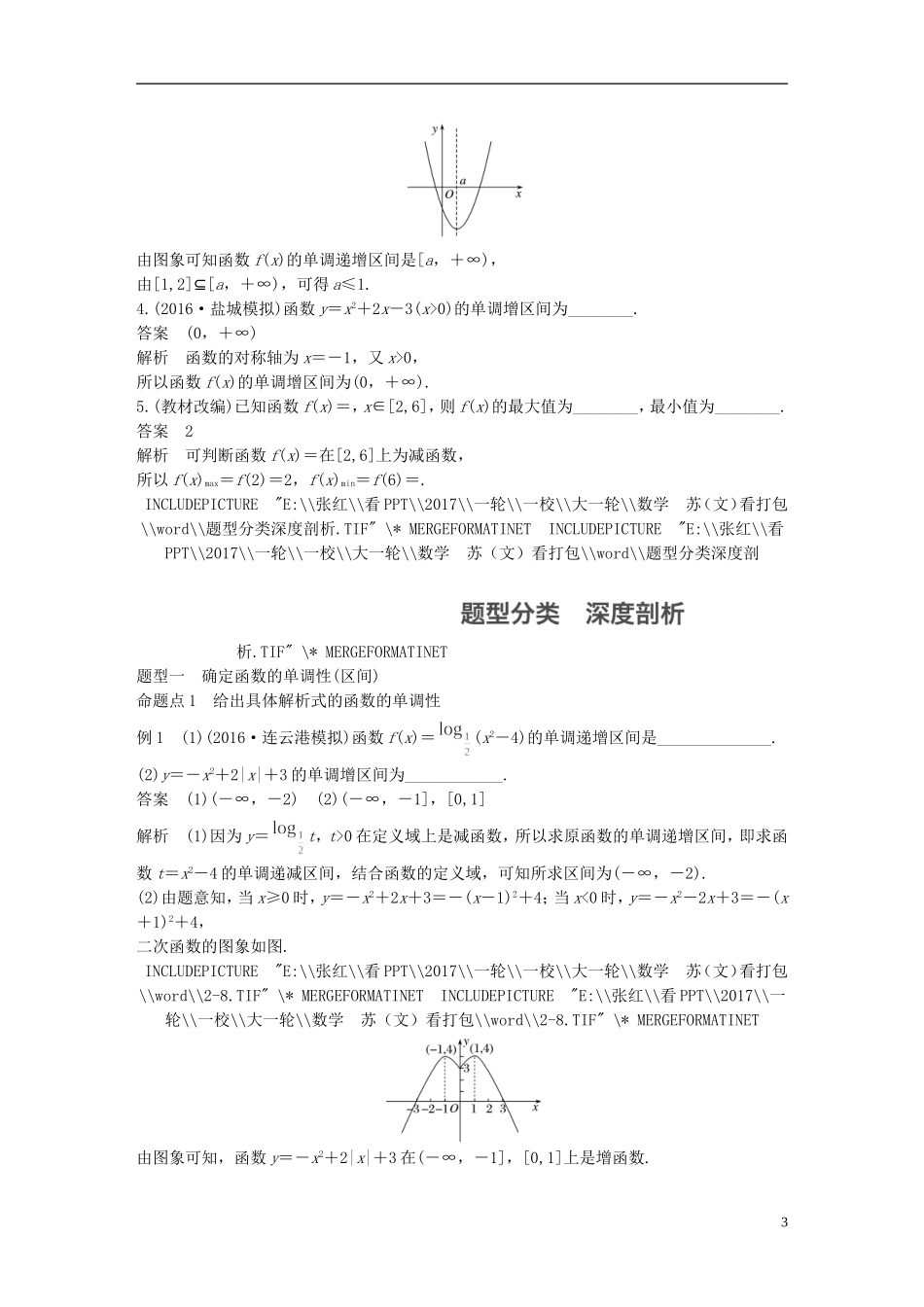 （江苏专用）高考数学大一轮复习 第二章 函数概念与基本初等函数I 2.2 函数的单调性与最值教师用书 文 苏教版-苏教版高三全册数学试题_第3页