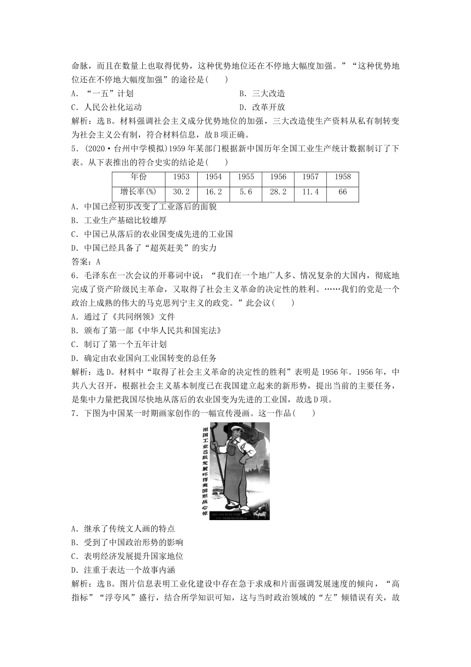 （浙江选考）新高考历史一轮复习 专题九 中国社会主义建设道路的探索 第19讲 社会主义建设在探索中曲折发展课后达标检测 人民版-人民版高三全册历史试题_第2页