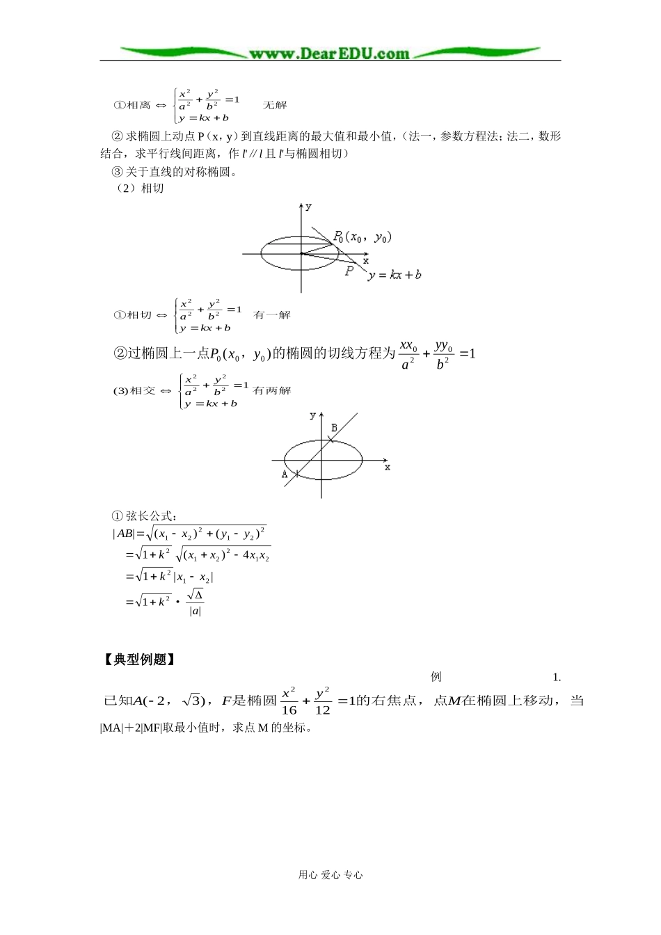 高二数学椭圆的第二定义、参数方程、直线与椭圆的位置关系知识精讲 人教版_第3页