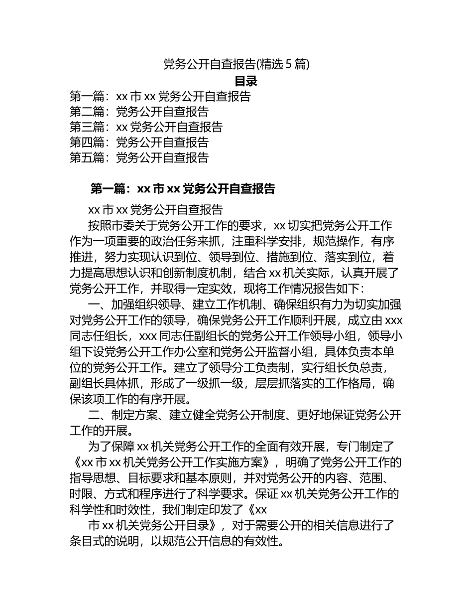 党务公开自查报告5篇_第1页